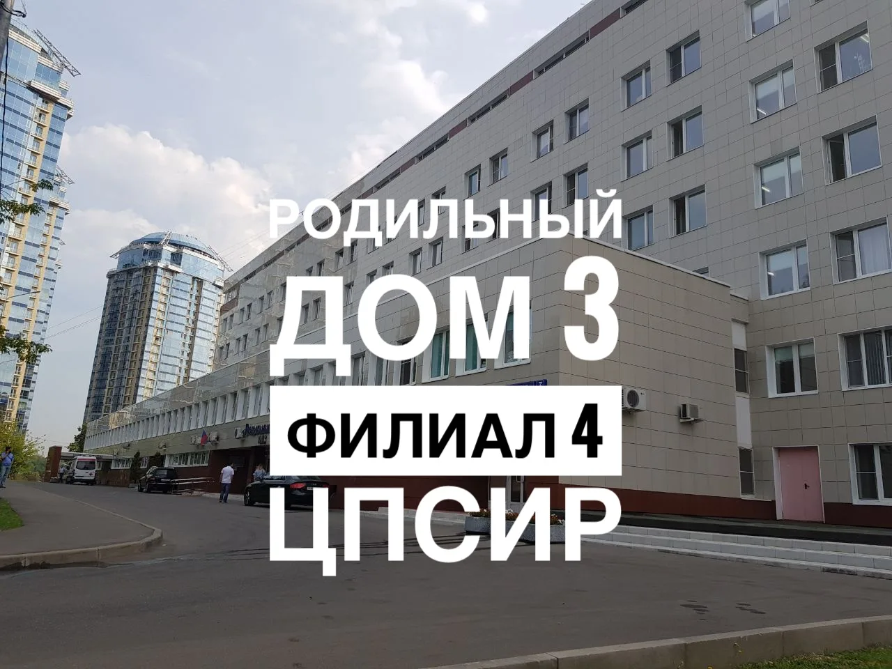 Родильный дом № 3, филиал № 4 ЦПСиР — Москва, Нежинская улица, 3